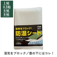 こうひん 防湿シート 防湿 ポリエチレン シート 日本製 『防湿シート 1帖/4.5帖/6帖/8帖』 畳の下 畳の上…