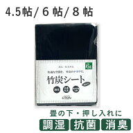 こうひん 『調湿・抗菌・防臭・竹炭シート【Black】』 4.5帖 6帖 8帖 畳の下 食器棚 リフォーム DIY 下駄…