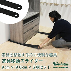 こうひん 日本製 家具移動スライダーサイズ：約9cm×90cm×2枚セットリフォーム、タンス移動、模様替えにあると便利です
