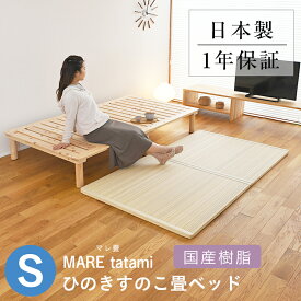 こうひん 日本製 ひのきすのこ 畳ベッド 『マレ 畳付き』 シングルサイズ 畳：国産樹脂製（セキスイ migusa アースカラー） 選べる個性的な4色 角を丸くしたかわいい畳