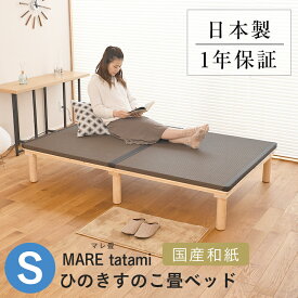 こうひん 日本製 ひのきすのこ 畳ベッド 『マレ 畳付き』 シングルサイズ 畳：国産和紙製（ダイケン 健やかおもて） 選べる和モダンな4色 昔ながらの畳と同じ引目織の縁付きタイプ 角を丸くしたかわいい畳
