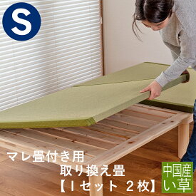 こうひん 日本製 マレ 畳付き専用 取り換え畳 シングルサイズ 中国産い草製 お求めやすいい草畳 昔ながらの和室の畳と同じ引目織の縁付きタイプ 【畳のみ】