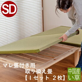 こうひん 日本製 マレ 畳付き専用 取り換え畳 セミダブルサイズ 中国産い草製 お求めやすいい草畳 昔ながらの和室の畳と同じ引目織の縁付きタイプ 【畳のみ】