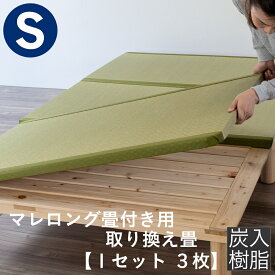 こうひん 日本製 マレロング 畳付き専用 取り換え畳 シングルサイズ 炭入り樹脂製 炭を配合した複合樹脂 【畳のみ】
