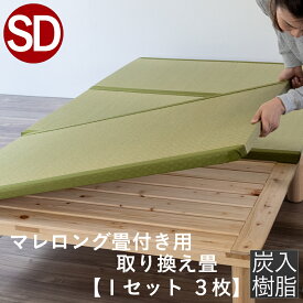 こうひん 日本製 マレロング 畳付き専用 取り換え畳 セミダブルサイズ 炭入り樹脂製 炭を配合した複合樹脂 【畳のみ】