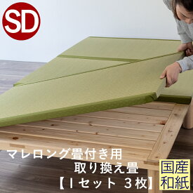 こうひん 日本製 マレロング 畳付き専用 取り換え畳 セミダブルサイズ 国産和紙製（ダイケン 健やかおもて） 選べる和モダンな4色 昔ながらの和室の畳と同じ引目織の縁付きタイプ 【畳のみ】