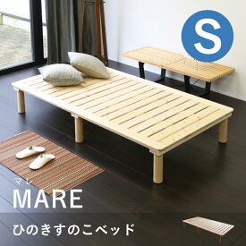 こうひん 日本製 ひのき すのこベッド 『マレ』 シングルサイズ 全長190cm 幅100cm 高さ32cm 揺れやきしみが少ない6本脚構造 角や脚が丸く、かわいいフォルム