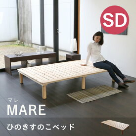 こうひん 日本製 ひのき すのこベッド 『マレ』 セミダブルサイズ 全長190cm 幅120cm 高さ32cm 揺れやきしみが少ない6本脚構造 角や脚が丸く、かわいいフォルム