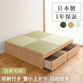 こうひん 日本製 収納付き 畳小上がり 『エスパス70 引出付き 国産和紙』 2帖タイプ 4枚 畳 畳収納 畳BOX 和室 タタミ 収納畳 置き畳 オールシーズン使える 畳ユニット オシャレな小上がり空間 リビングに最適