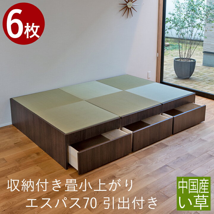 楽天市場 こうひん 日本製 収納付き 畳小上がり エスパス70 引出付き 中国産い草 3帖タイプ 6枚 畳 畳収納 畳box 和室 タタミ 収納畳 置き畳 オールシーズン使える 畳ユニット オシャレな小上がり空間 リビングに最適 たたみのこうひん 楽天市場店