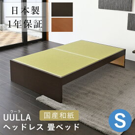 こうひん 日本製 ヘッドレス 畳ベッド 『ウーラ』 シングルサイズ 畳：国産和紙製（ダイケン 健やかおもて） 選べる和モダンな4色 昔ながらの畳と同じ引目織の縁付きタイプ