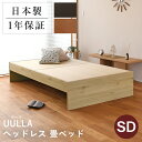 こうひん 畳ベッド セミダブル ヘッドレス 日本製 『ウーラ』 和紙畳 ダイケン 健やかたたみおもて 畳 ベッド 畳ベッ…