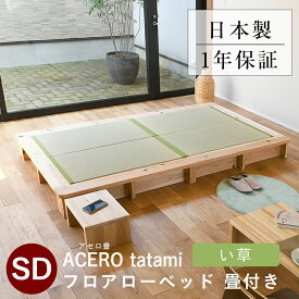 こうひん 日本製 畳ローベッド フロアベッド 『アセロ畳』 セミダブルサイズ 畳：中国産い草製 お求めやすいい草畳 昔ながらの畳と同じ引目織の縁付きタイプ 取り扱いが簡単な4枚畳仕様