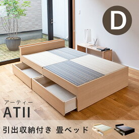 こうひん 日本製 引出収納付き 畳ベッド 『アーティー』 ダブルサイズ 畳：国産樹脂製（セキスイ migusa アースカラー） 選べる個性的な2色 スタイリッシュな目積織の縁なしタイプ 取り扱いが簡単な4枚畳仕様