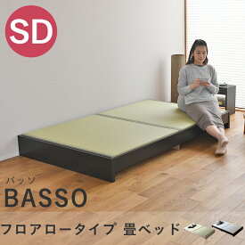 こうひん 日本製 畳ローベッド フロアベッド 『バッソ』 セミダブルサイズ 畳：国産和紙製（ダイケン 健やかおもて） 選べる和モダンな4色 昔ながらの畳と同じ引目織の縁付きタイプ