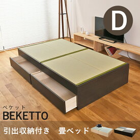 こうひん 日本製 引出収納付き 畳ベッド 『ベケット』 ダブルサイズ 畳：中国産い草製 お求めやすいい草畳 昔ながらの畳と同じ引目織の縁付きタイプ 取り扱いが簡単な4枚畳仕様