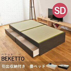 こうひん 日本製 引出収納付き 畳ベッド 『ベケット』 セミダブルサイズ 畳：中国産い草製 お求めやすいい草畳 昔ながらの畳と同じ引目織の縁付きタイプ 取り扱いが簡単な4枚畳仕様
