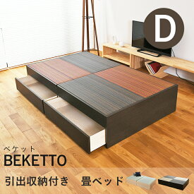 こうひん 日本製 引出収納付き 畳ベッド 『ベケット』 ダブルサイズ 畳：国産樹脂製（セキスイ migusa アースカラー） 選べる個性的な2色 スタイリッシュな目積織の縁なしタイプ 取り扱いが簡単な4枚畳仕様