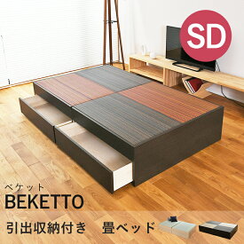 こうひん 日本製 引出収納付き 畳ベッド 『ベケット』 セミダブルサイズ 畳：国産樹脂製（セキスイ migusa アースカラー） 選べる個性的な2色 スタイリッシュな目積織の縁なしタイプ 取り扱いが簡単な4枚畳仕様