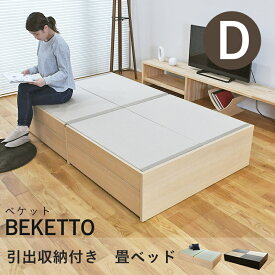 こうひん 日本製 引出収納付き 畳ベッド 『ベケット』 ダブルサイズ 畳：国産和紙製（ダイケン 健やかおもて） 選べる和モダンな2色 昔ながらの畳と同じ引目織の縁付きタイプ 取り扱いが簡単な4枚畳仕様
