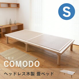 こうひん 日本製 ヘッドレス 木製 畳ベッド 『コモド』 シングルサイズ 畳：国産和紙製（ダイケン 健やかおもて） 選べる和モダンな4色 通気性に優れたすのこ構造