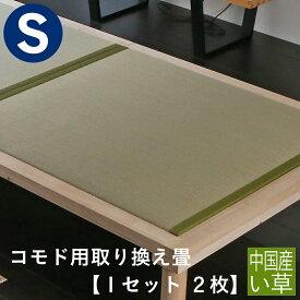 こうひん 日本製 コモド用 取り換え畳 シングルサイズ 2枚タイプ 中国産い草製 お求めやすいい草畳 【畳のみ】