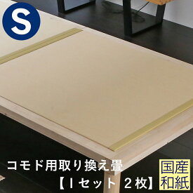 こうひん 日本製 コモド用 取り換え畳 シングルサイズ 2枚タイプ 国産和紙製（ダイケン 健やかおもて） 選べる和モダンな4色 【畳のみ】