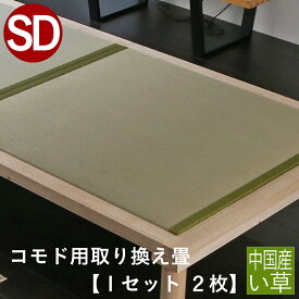 こうひん 日本製 コモド用 取り換え畳 セミダブルサイズ 2枚タイプ 中国産い草製 お求めやすいい草畳 【畳のみ】