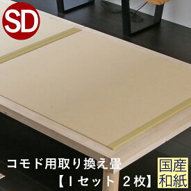 こうひん 日本製 コモド用 取り換え畳 セミダブルサイズ 2枚タイプ 国産和紙製（ダイケン 健やかおもて） 選べる和モダンな4色 【畳のみ】