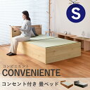 こうひん 畳ベッド シングル 収納 日本製 『コンビニエント』 選べる畳 畳 ベッド 収納付き 畳ベット 宮付き コンセント 木製 国産 布団 腰痛 頑丈 一人暮らし 引っ越し 組み立て 簡単 分解 和風 シンプル おしゃれ おすすめ