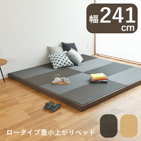 こうひん 日本製 畳ベッド ロータイプ 畳小上がりベッド 『デザートス』 241cm×200cm セミダブルサイズ2つ分 ブラウン ナチュラル キングサイズ防虫・防ダニ・防カビシート付き