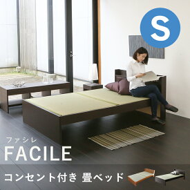 こうひん 日本製 コンセント付 畳ベッド 『ファシレ』 シングルサイズ 畳：中国産い草製 お求めやすいい草畳 昔ながらの畳と同じ引目織の縁付きタイプ