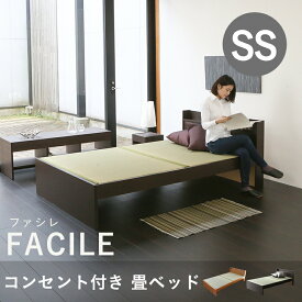 こうひん 日本製 コンセント付 畳ベッド 『ファシレ』 セミシングルサイズ 畳：中国産い草製 お求めやすいい草畳 昔ながらの畳と同じ引目織の縁付きタイプ