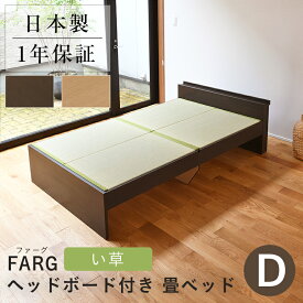 こうひん 日本製 ヘッドレス 畳ベッド 『ファーグ』 ダブルサイズ 畳：中国産い草製 お求めやすいい草畳 昔ながらの畳と同じ引目織の縁付きタイプ 取り扱いが簡単な4枚畳仕様