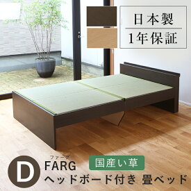 こうひん 日本製 ヘッドレス 畳ベッド 『ファーグ』 ダブルサイズ 畳：国産い草製 爽やかない草が薫る熊本県八代産の国産い草 昔ながらの畳と同じ引目織の縁付きタイプ 取り扱いが簡単な4枚畳仕様