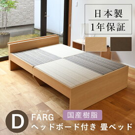 こうひん 日本製 ヘッドレス 畳ベッド 『ファーグ』 ダブルサイズ 畳：国産樹脂製（セキスイ migusa アースカラー） 選べる個性的な2色 スタイリッシュな目積織の縁なしタイプ 取り扱いが簡単な4枚畳仕様