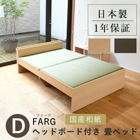 こうひん 日本製 ヘッドレス 畳ベッド 『ファーグ』 ダブルサイズ 畳：国産和紙製（ダイケン 健やかおもて） 選べる和モダンな2色 昔ながらの畳と同じ引目織の縁付きタイプ 取り扱いが簡単な4枚畳仕様
