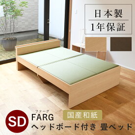 こうひん 日本製 ヘッドレス 畳ベッド 『ファーグ』 セミダブルサイズ 畳：国産和紙製（ダイケン 健やかおもて） 選べる和モダンな2色 昔ながらの畳と同じ引目織の縁付きタイプ 取り扱いが簡単な4枚畳仕様