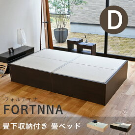 こうひん 畳ベッド ダブル 収納 日本製 『フォルティナ』 選べる畳 畳 ベッド 収納付き 畳ベット 小上がり ヘッドレス 小上がりベッド 国産 布団 腰痛 頑丈 一人暮らし 引っ越し 組み立て 簡単 分解 和風 シンプル おしゃれ おすすめ
