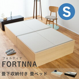 こうひん 畳ベッド シングル 収納 日本製 『フォルティナ』 選べる畳 畳 ベッド 収納付き 畳ベット 小上がり ヘッドレス 小上がりベッド 国産 布団 腰痛 頑丈 一人暮らし 引っ越し 組み立て 簡単 分解 和風 シンプル おしゃれ おすすめ