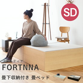 こうひん 日本製 収納付き 畳ベッド 『フォルティナ』 セミダブルサイズ 畳：国産和紙製（ダイケン 健やかおもて） 選べる和モダンな2色 昔ながらの畳と同じ引目織の縁付きタイプ 取り扱いが簡単な4枚畳仕様