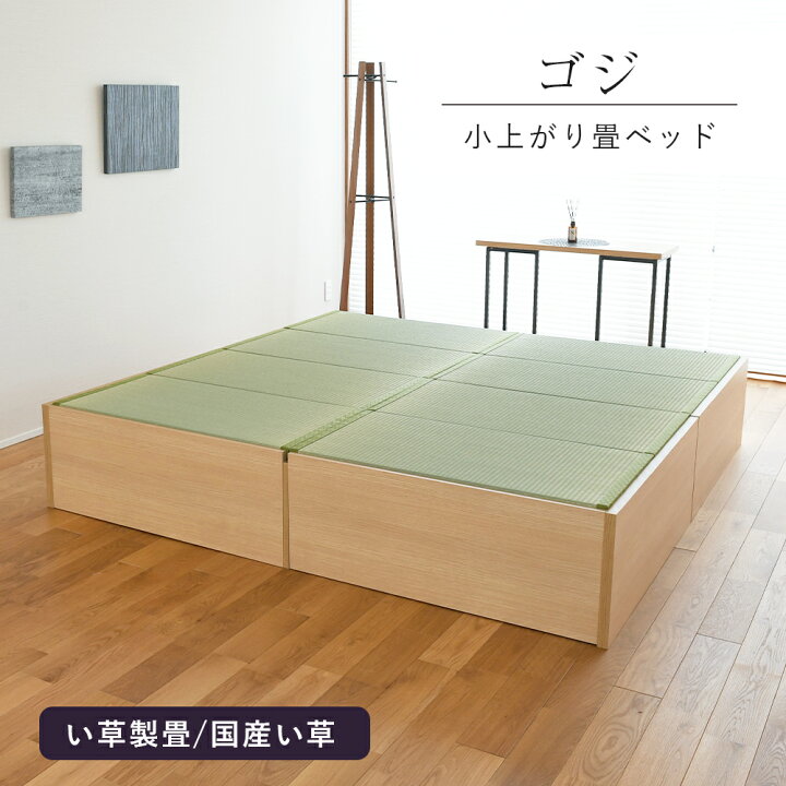楽天市場】こうひん 小上がり 畳ベッド 収納 連結ベッド 日本製 『ゴジ 