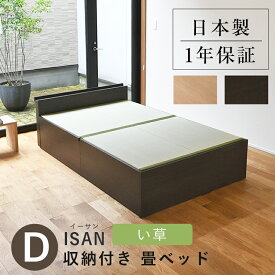こうひん 日本製 収納付き 畳ベッド 『イーサン』 ダブルサイズ 畳：中国産い草製 お求めやすいい草畳 昔ながらの畳と同じ引目織の縁付きタイプ 取り扱いが簡単な4枚畳仕様