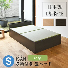 こうひん 日本製 収納付き 畳ベッド 『イーサン』 シングルサイズ 畳：中国産い草製 お求めやすいい草畳 昔ながらの畳と同じ引目織の縁付きタイプ 取り扱いが簡単な4枚畳仕様