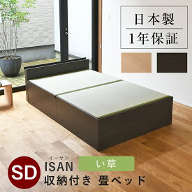 こうひん 日本製 収納付き 畳ベッド 『イーサン』 セミダブルサイズ 畳：中国産い草製 お求めやすいい草畳 昔ながらの畳と同じ引目織の縁付きタイプ 取り扱いが簡単な4枚畳仕様