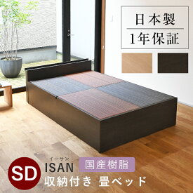 こうひん 日本製 収納付き 畳ベッド 『イーサン』 セミダブルサイズ 畳：国産樹脂製（セキスイ migusa アースカラー） 選べる個性的な2色 スタイリッシュな目積織の縁なしタイプ 取り扱いが簡単な4枚畳仕様