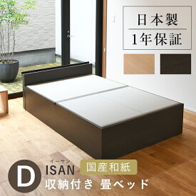 こうひん 日本製 収納付き 畳ベッド 『イーサン』 ダブルサイズ 畳：国産和紙製（ダイケン 健やかおもて） 選べる和モダンな2色 昔ながらの畳と同じ引目織の縁付きタイプ 取り扱いが簡単な4枚畳仕様