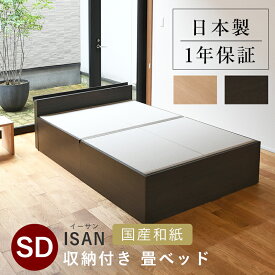こうひん 日本製 収納付き 畳ベッド 『イーサン』 セミダブルサイズ 畳：国産和紙製（ダイケン 健やかおもて） 選べる和モダンな2色 昔ながらの畳と同じ引目織の縁付きタイプ 取り扱いが簡単な4枚畳仕様