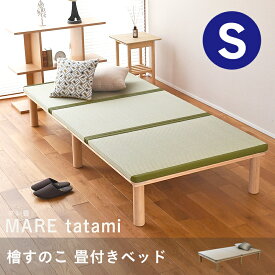 こうひん 畳ベッド シングル すのこベッド 190cm 200cm 210cm 日本製 『マレ 畳付き』 畳 ベッド 畳ベット ヘッドレス 小さめ ロング ひのきベッド 国産檜 丸脚 木製ベッド 国産 布団 一人暮らし 引っ越し 組み立て 簡単 分解 シンプル おしゃれ おすすめ