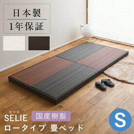 こうひん 日本製 畳ローベッド フロアベッド 『セリエ』 シングルサイズ 畳：国産樹脂製（セキスイ migusa アースカラー） 選べる個性的な2色 スタイリッシュな目積織の縁なしタイプ 取り扱いが簡単な4枚畳仕様